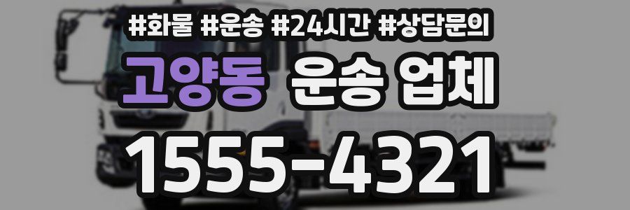 고양동 운송 업체