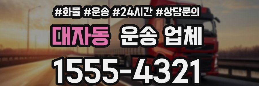 대자동 운송 업체