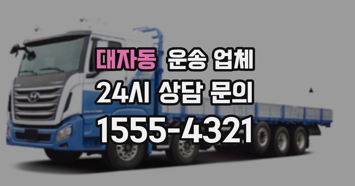 대자동 운송 업체