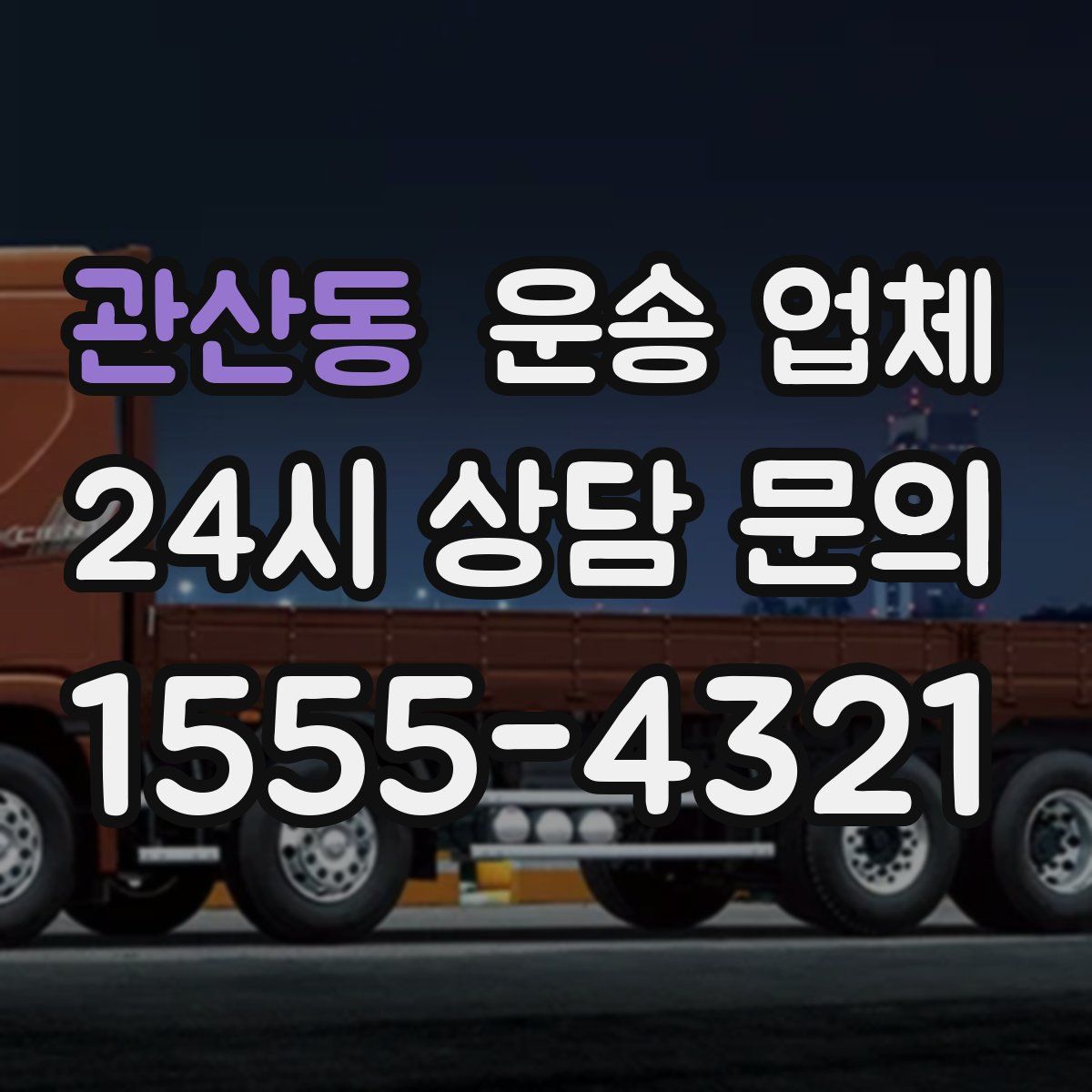 관산동 운송 업체