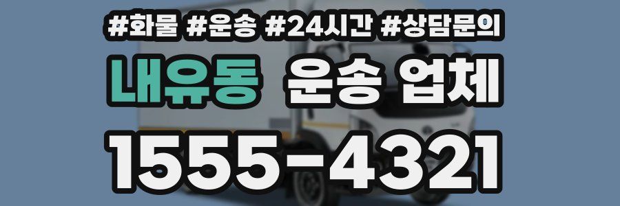내유동 운송 업체