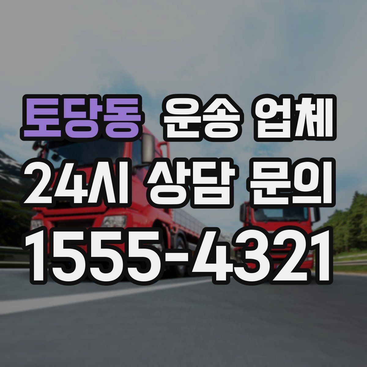 토당동 운송 업체 합리적인 선택을 위한 기준