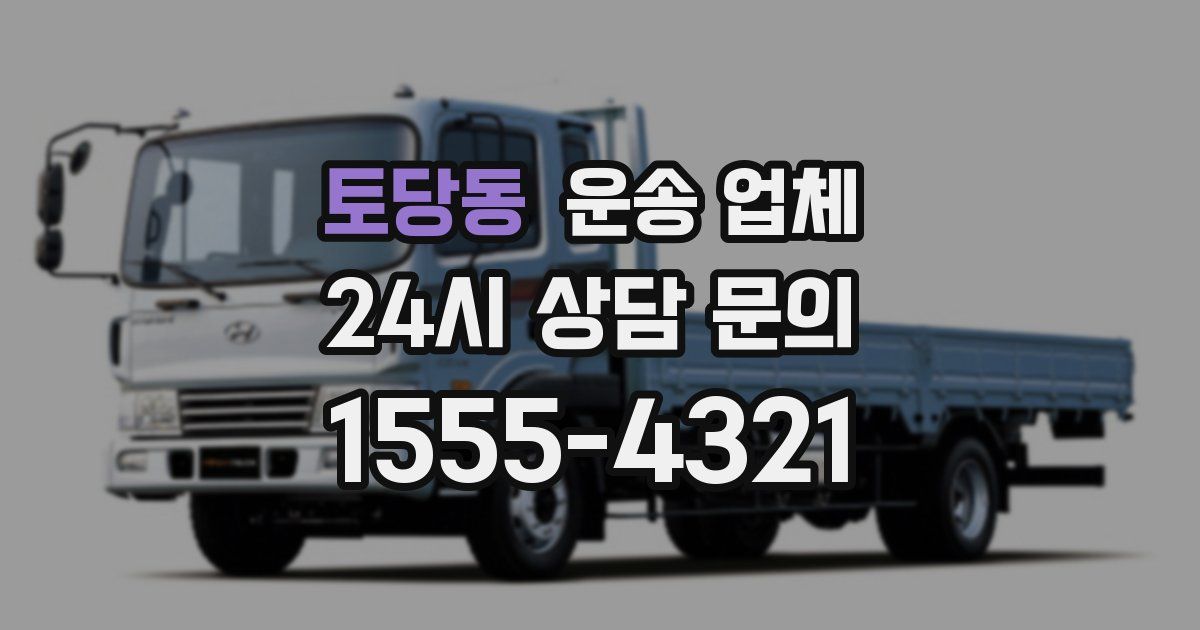 토당동 운송 업체