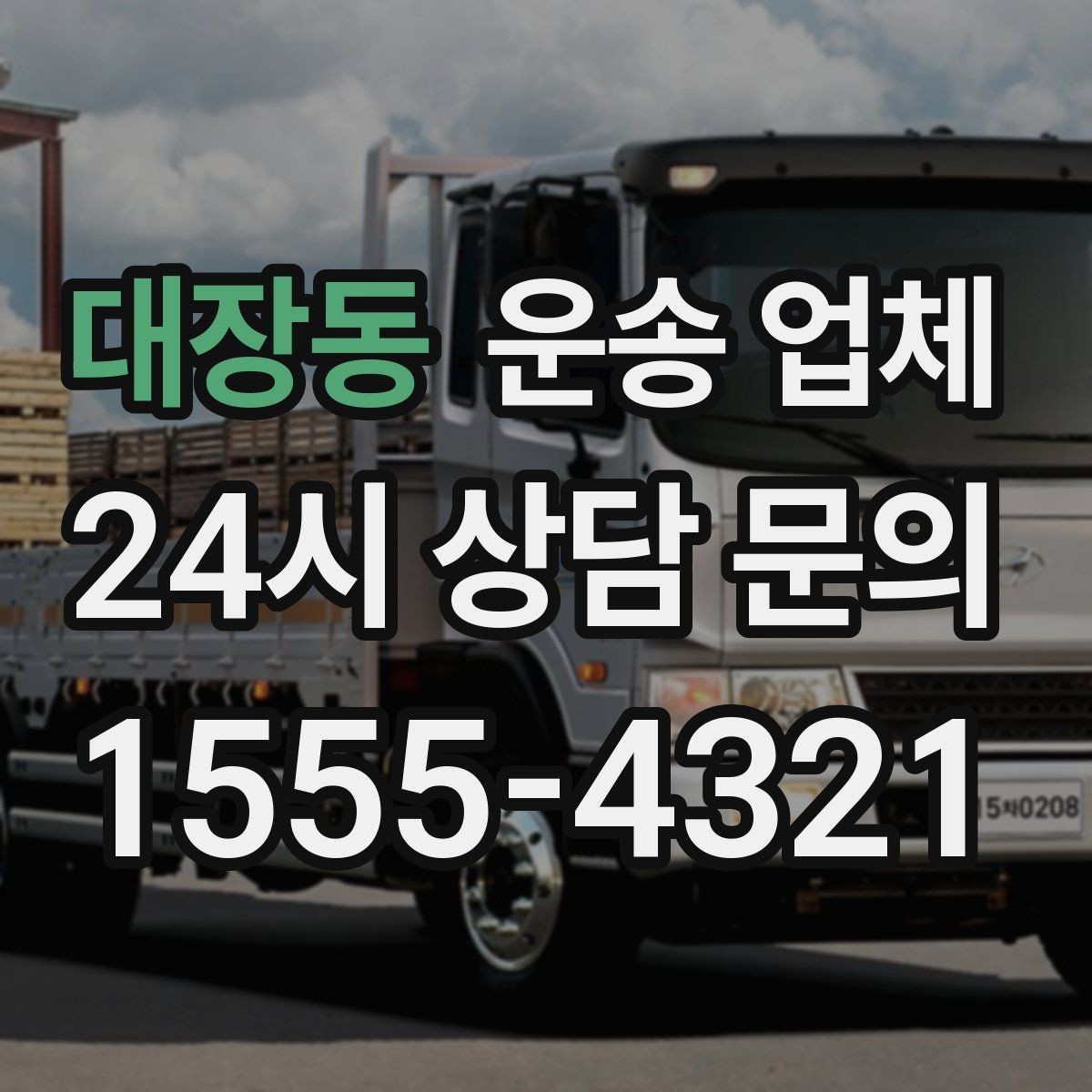 대장동 운송 업체 서비스 범위 어떻게 확인할까