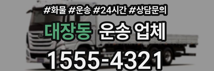 대장동 운송 업체