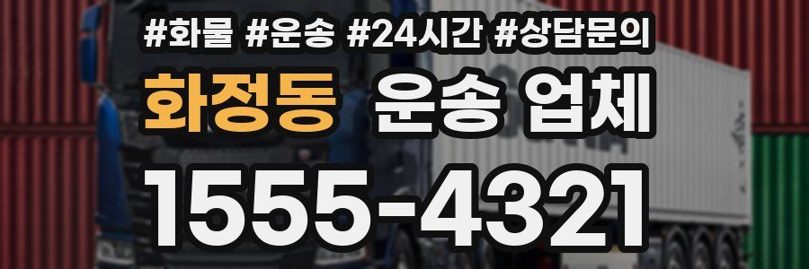 화정동 운송 업체