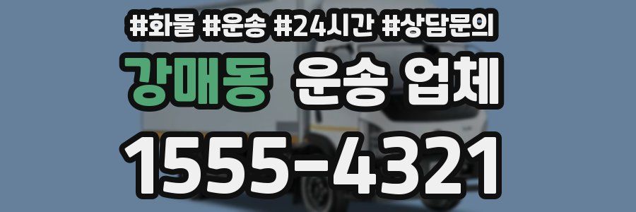 강매동 운송 업체
