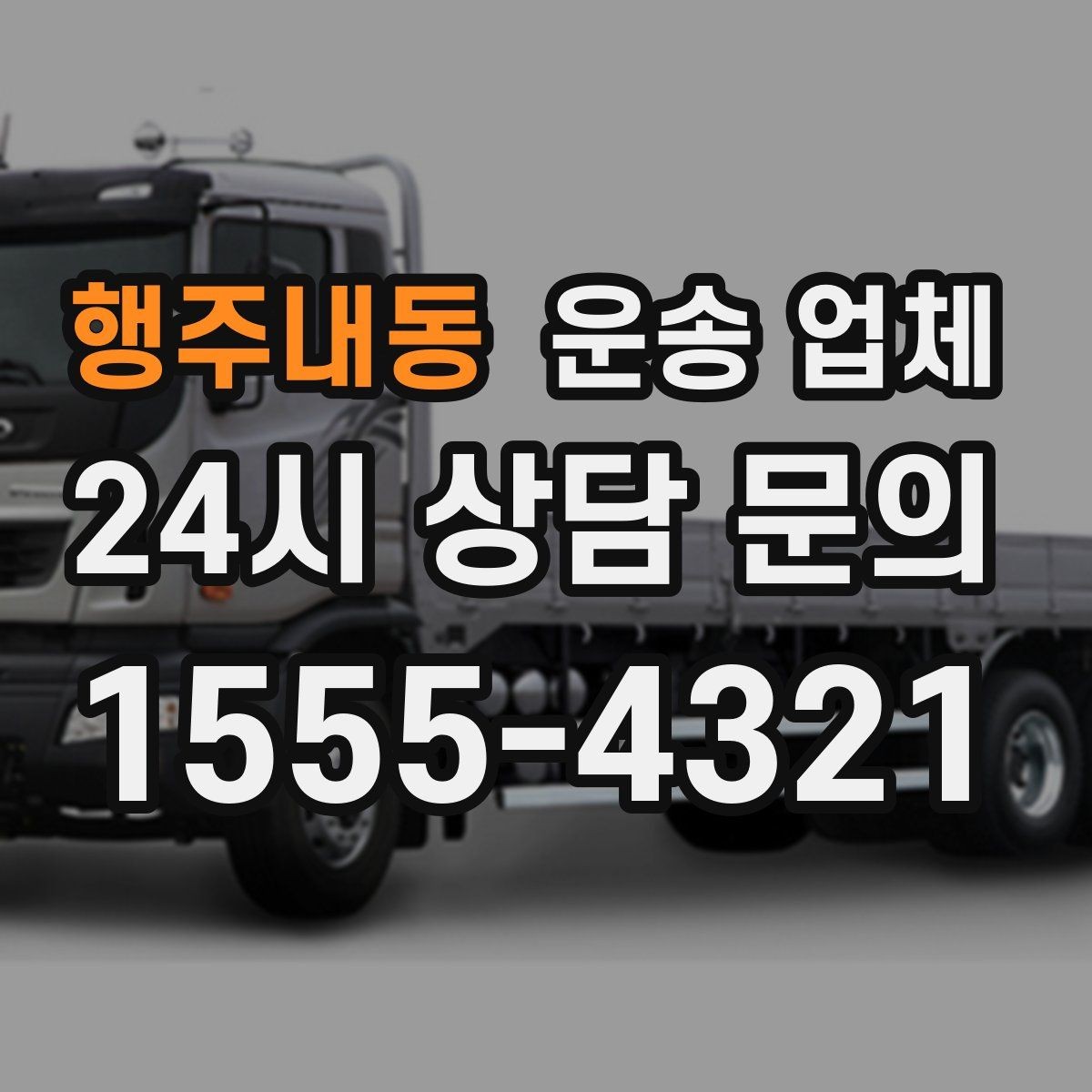 행주내동 운송 업체 빠르게 판단하는 방법