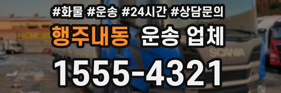 행주내동 운송 업체