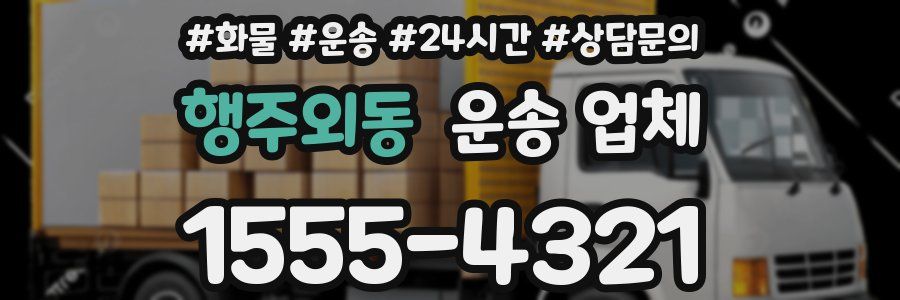 행주외동 운송 업체