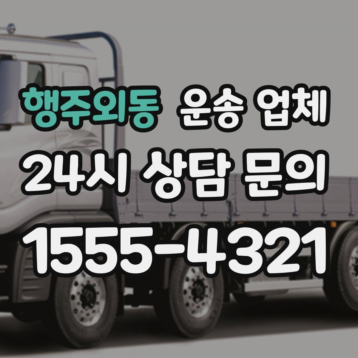 행주외동 운송 업체