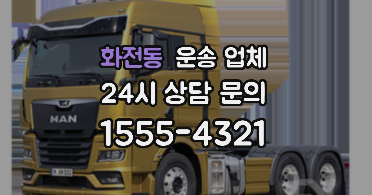 화전동 운송 업체