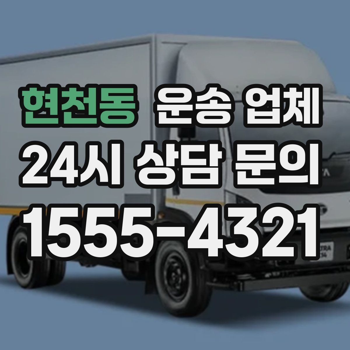 현천동 운송 업체 반포장과 일반 운송 차이