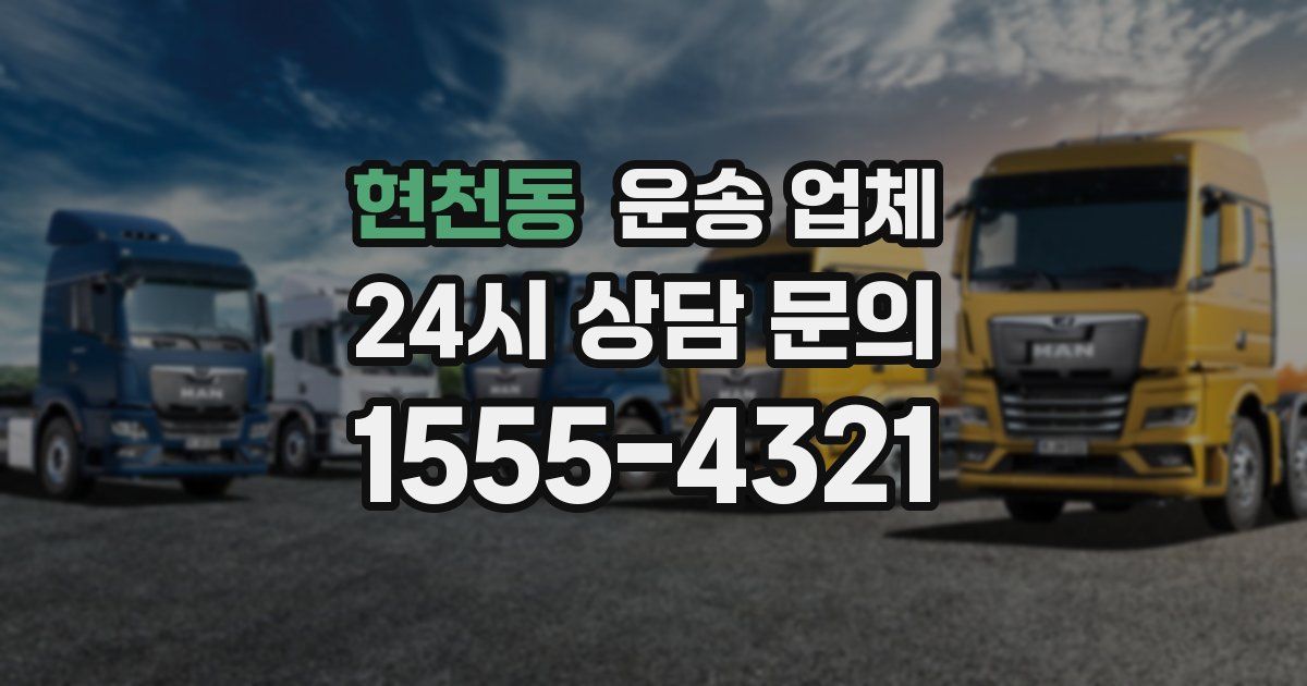 현천동 운송 업체