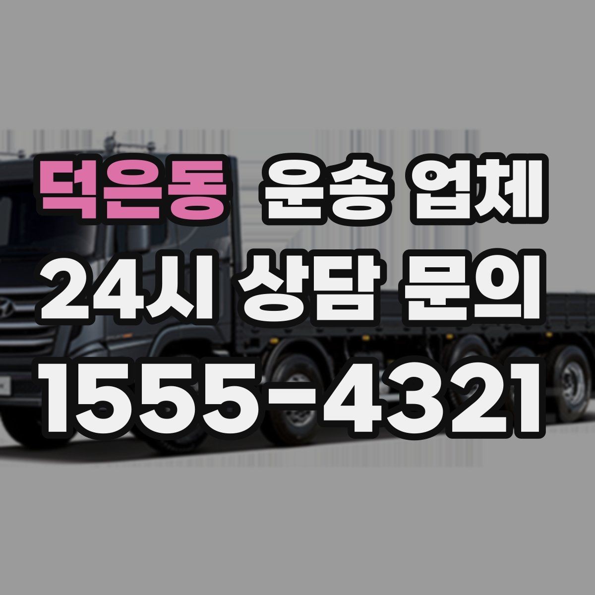 덕은동 운송 업체 오전 작업과 오후 작업 차이