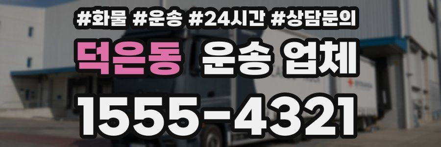 덕은동 운송 업체