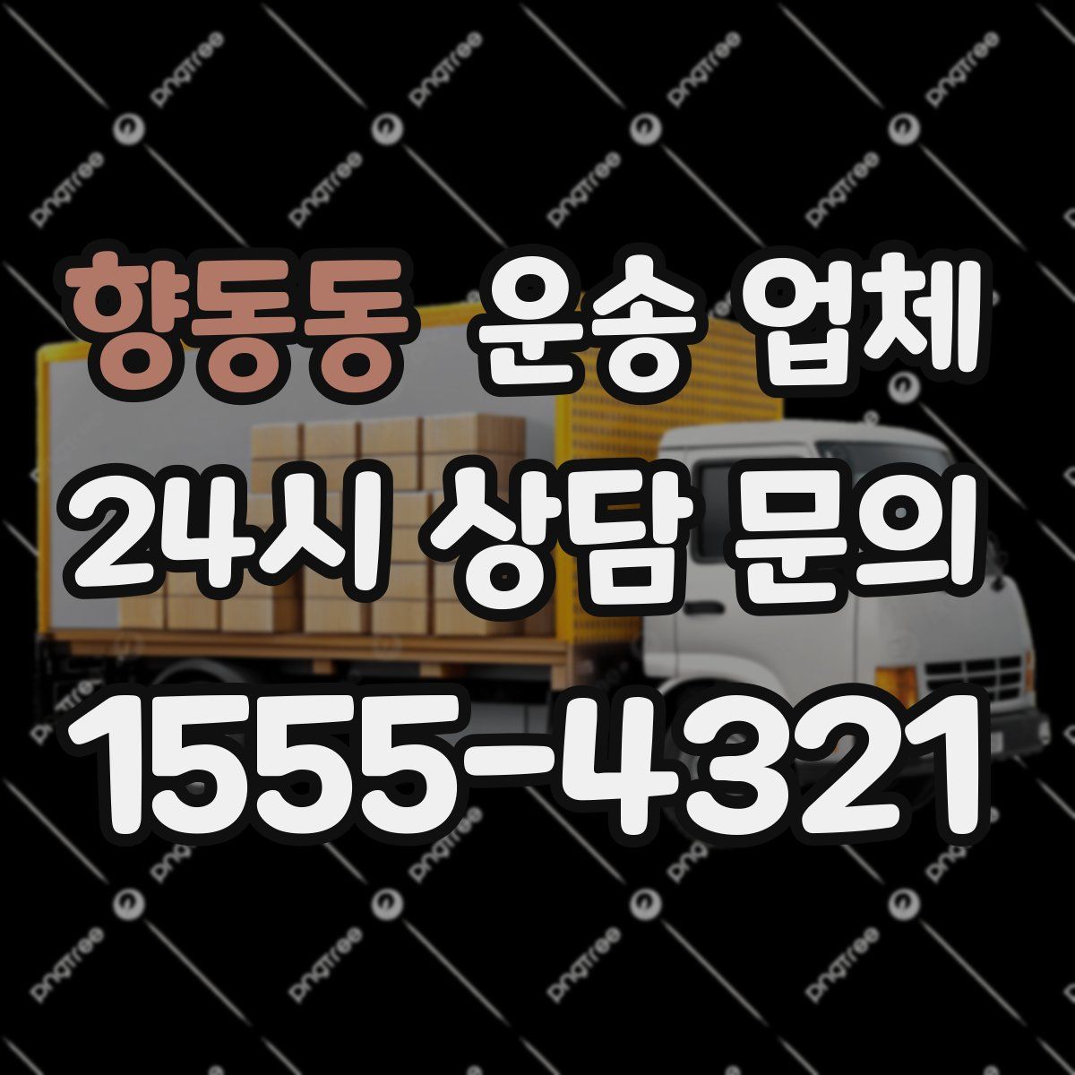 향동동 운송 업체