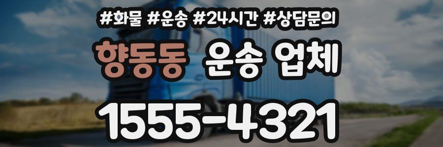 향동동 운송 업체