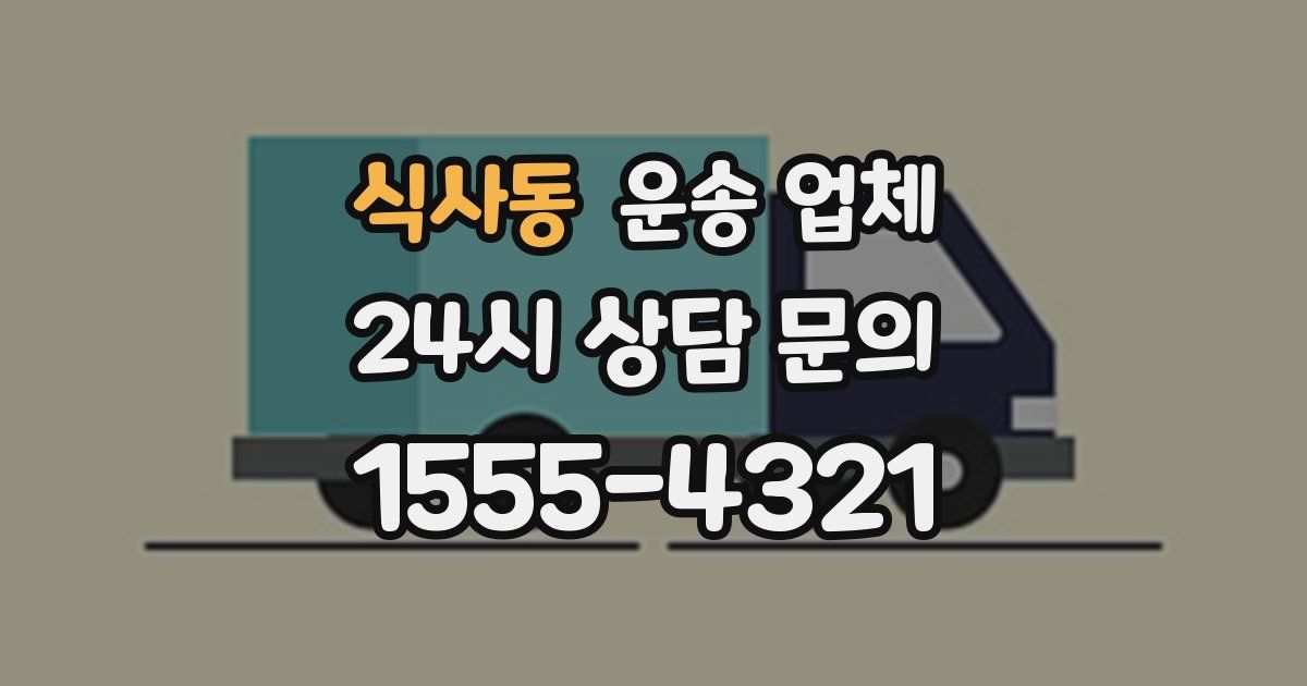 식사동 운송 업체