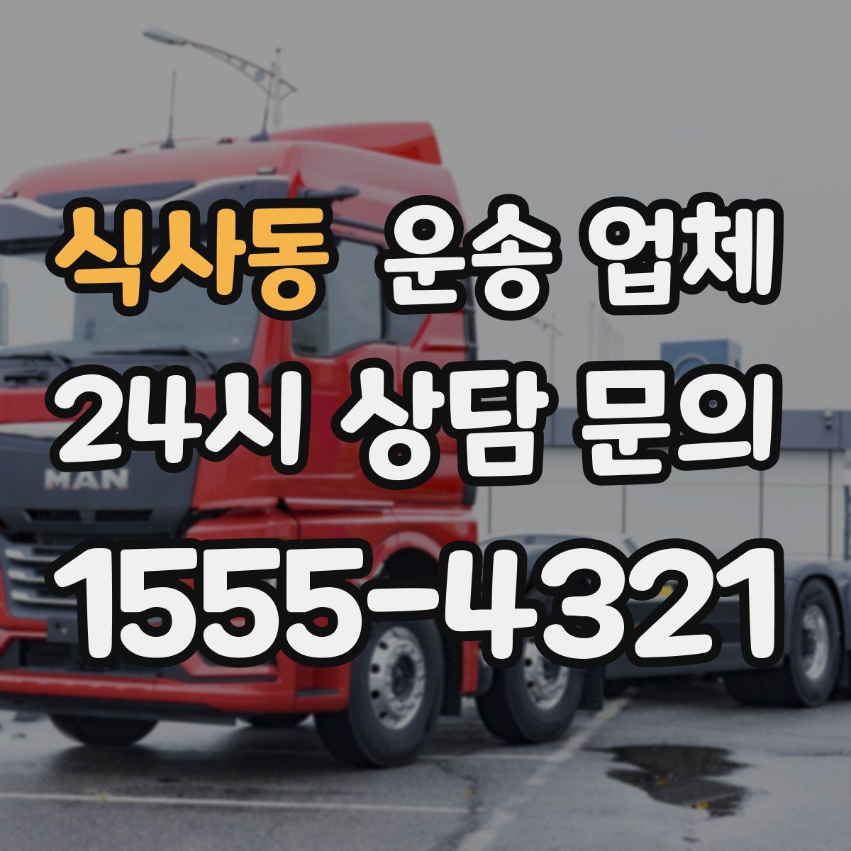 식사동 운송 업체