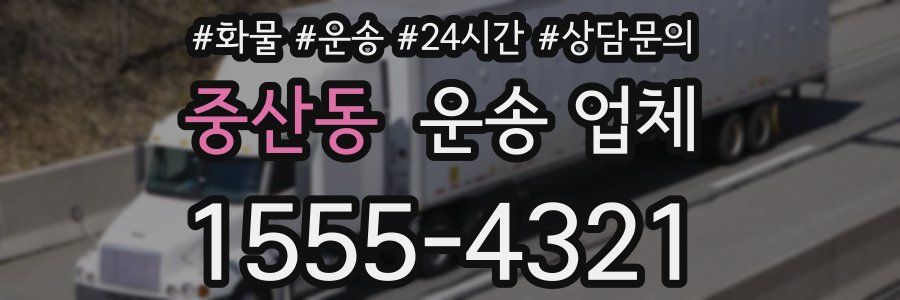 중산동 운송 업체