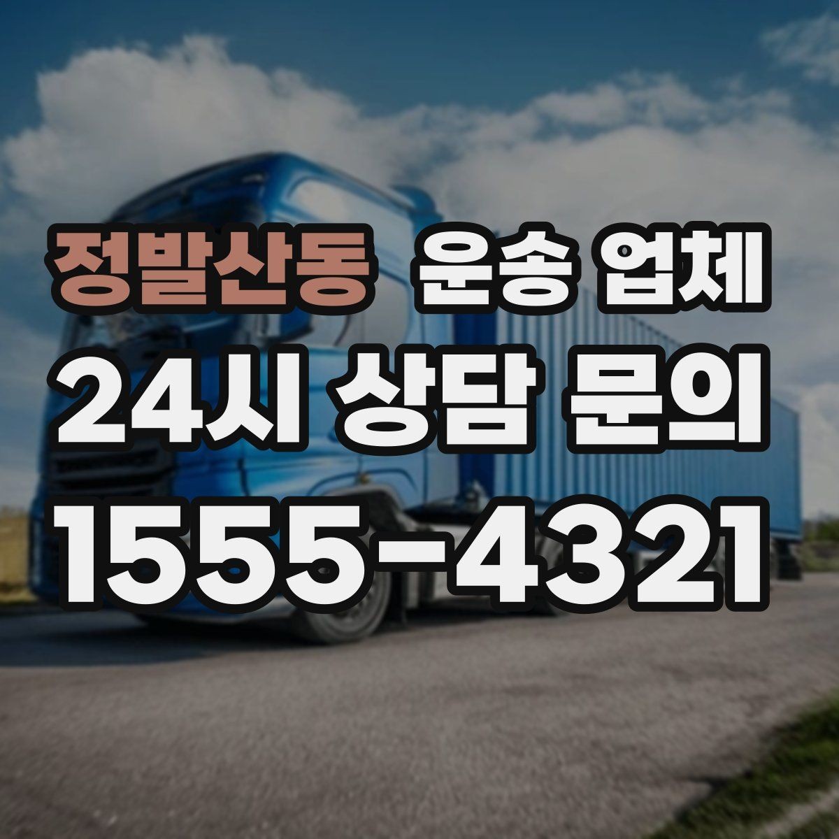 정발산동 운송 업체 소형 화물 운송 기준 정리