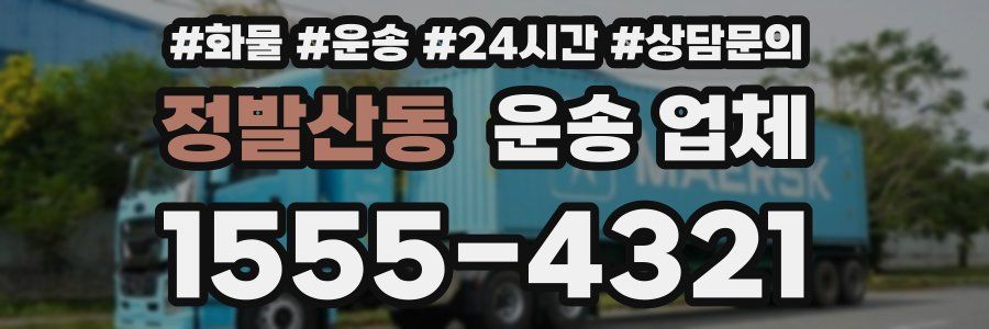 정발산동 운송 업체