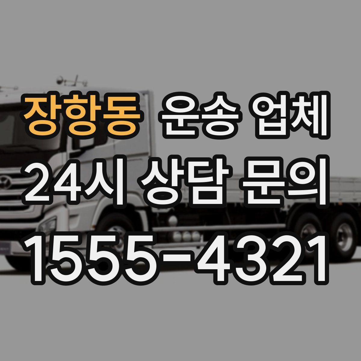 장항동 운송 업체 재이용 고객이 많은 이유