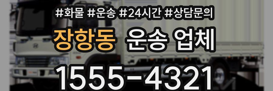 장항동 운송 업체