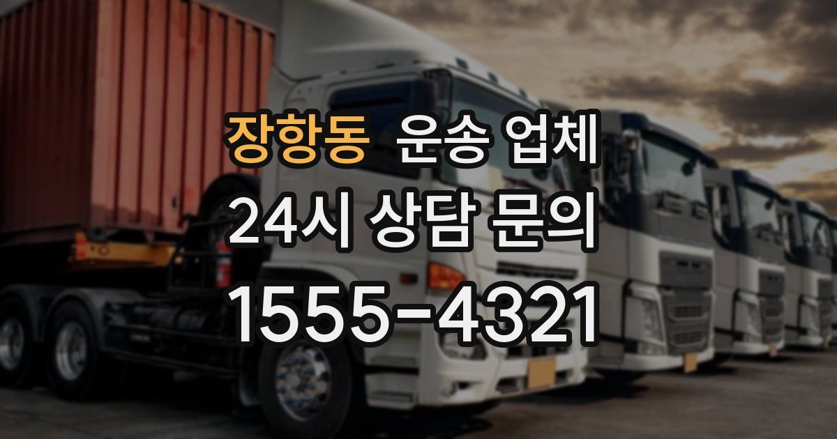 장항동 운송 업체