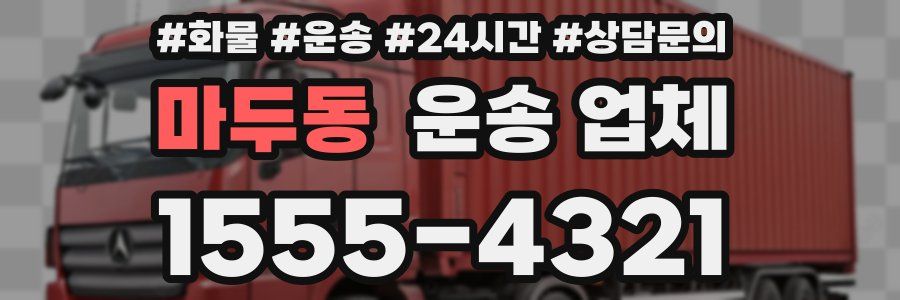 마두동 운송 업체