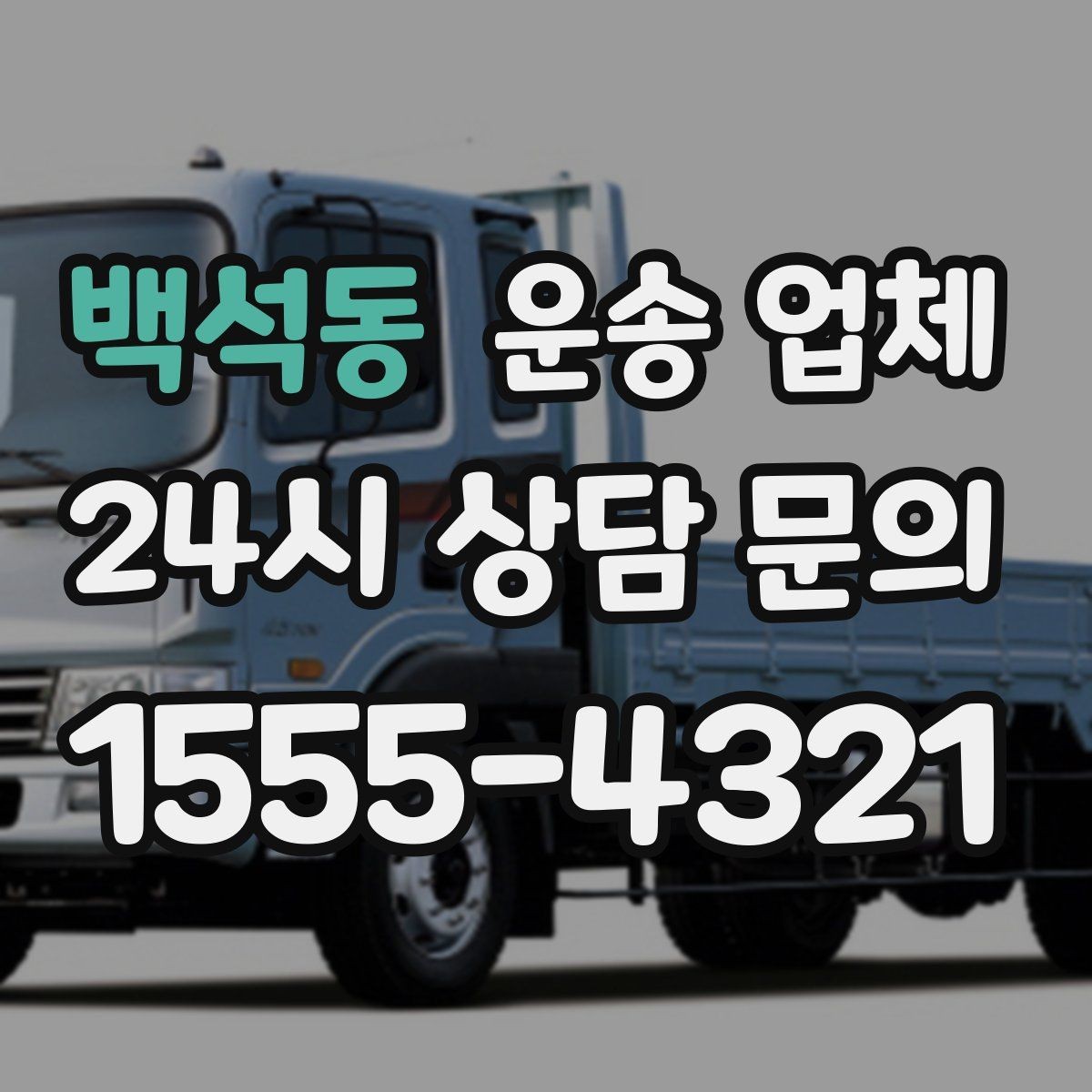 백석동 운송 업체 준비부터 이용까지 한 번에 정리