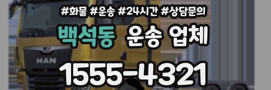 백석동 운송 업체