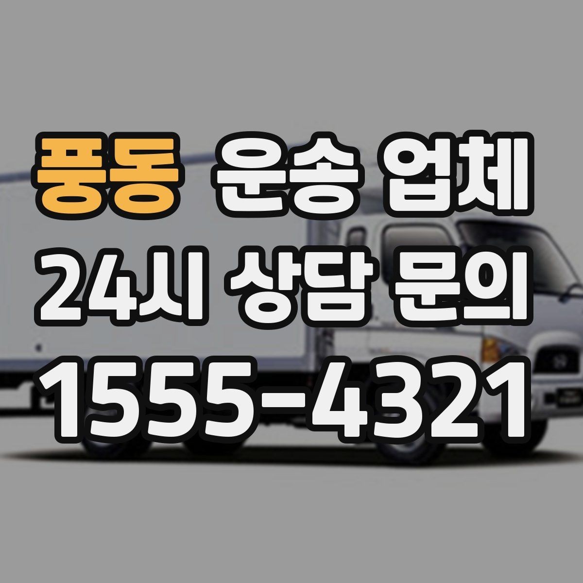풍동 운송 업체 빠르게 선택하는 기준