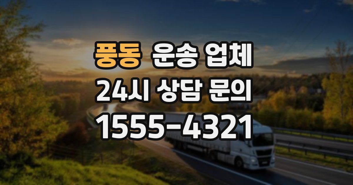 풍동 운송 업체
