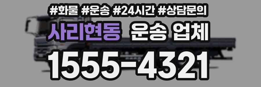사리현동 운송 업체