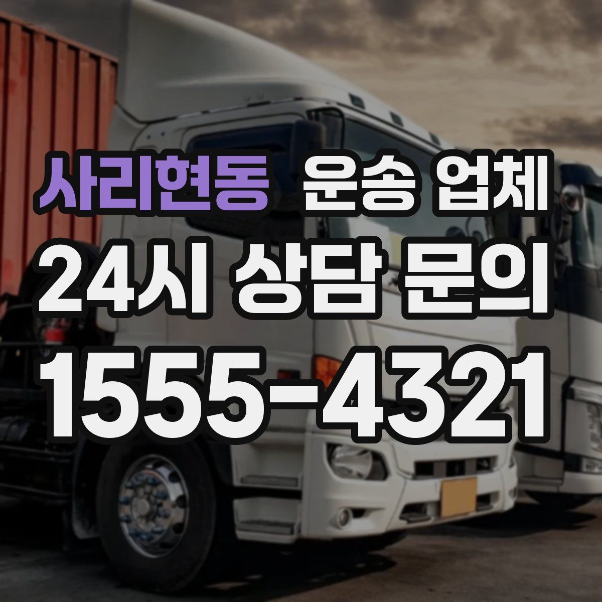 사리현동 운송 업체