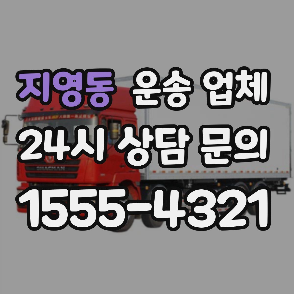 지영동 운송 업체 실제 이용자 기준으로 보는 선택법