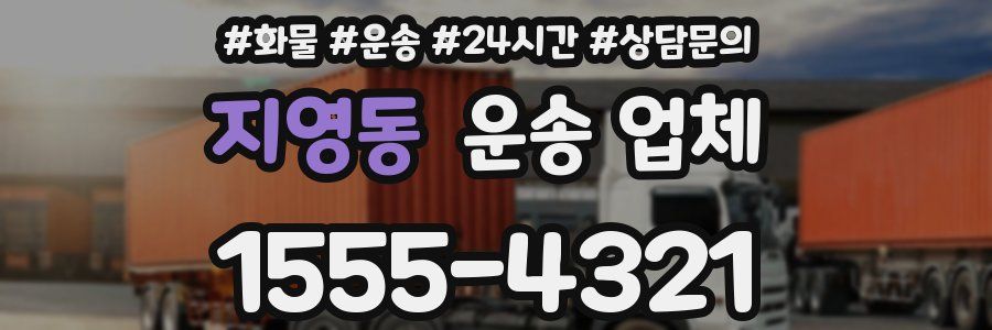 지영동 운송 업체