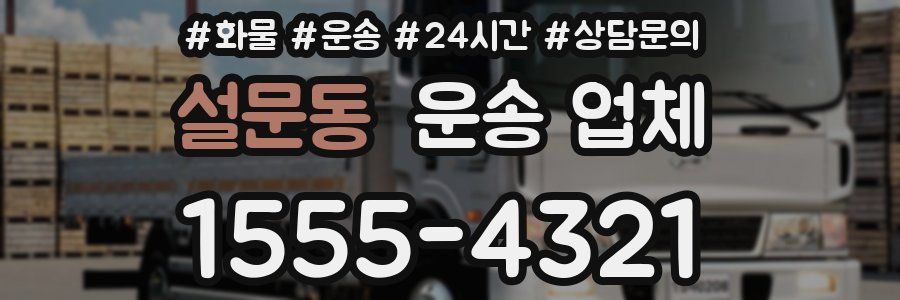 설문동 운송 업체