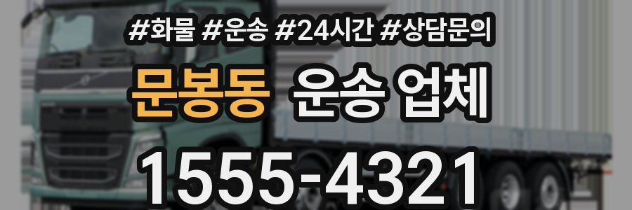 문봉동 운송 업체