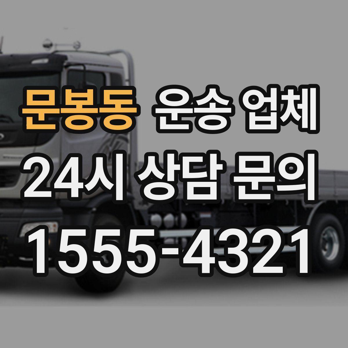 문봉동 운송 업체