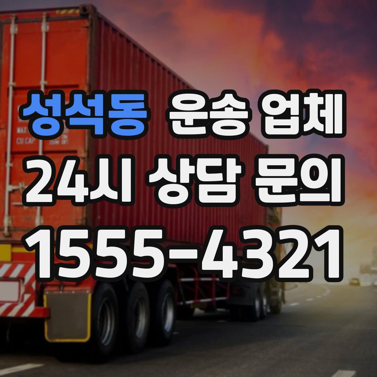 성석동 운송 업체