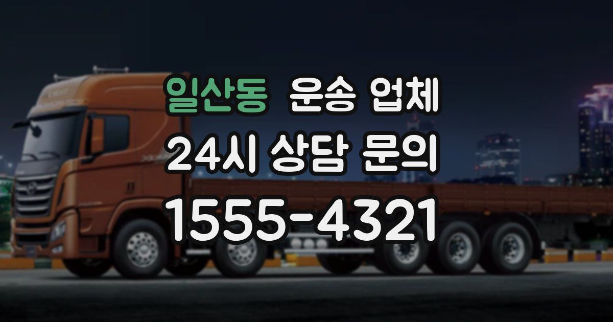 일산동 운송 업체