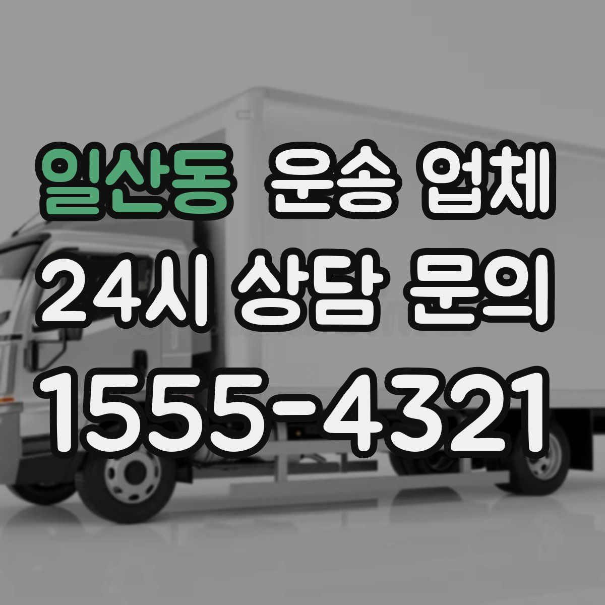 일산동 운송 업체