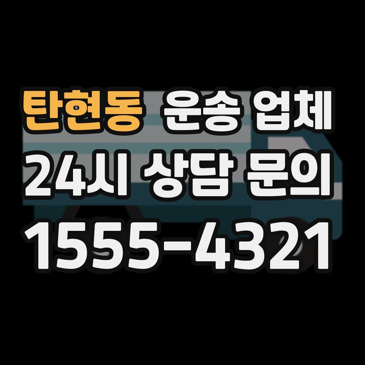 탄현동 운송 업체