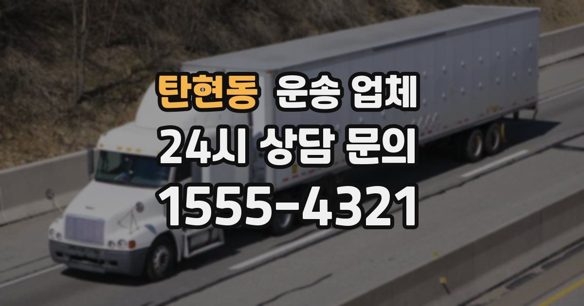 탄현동 운송 업체