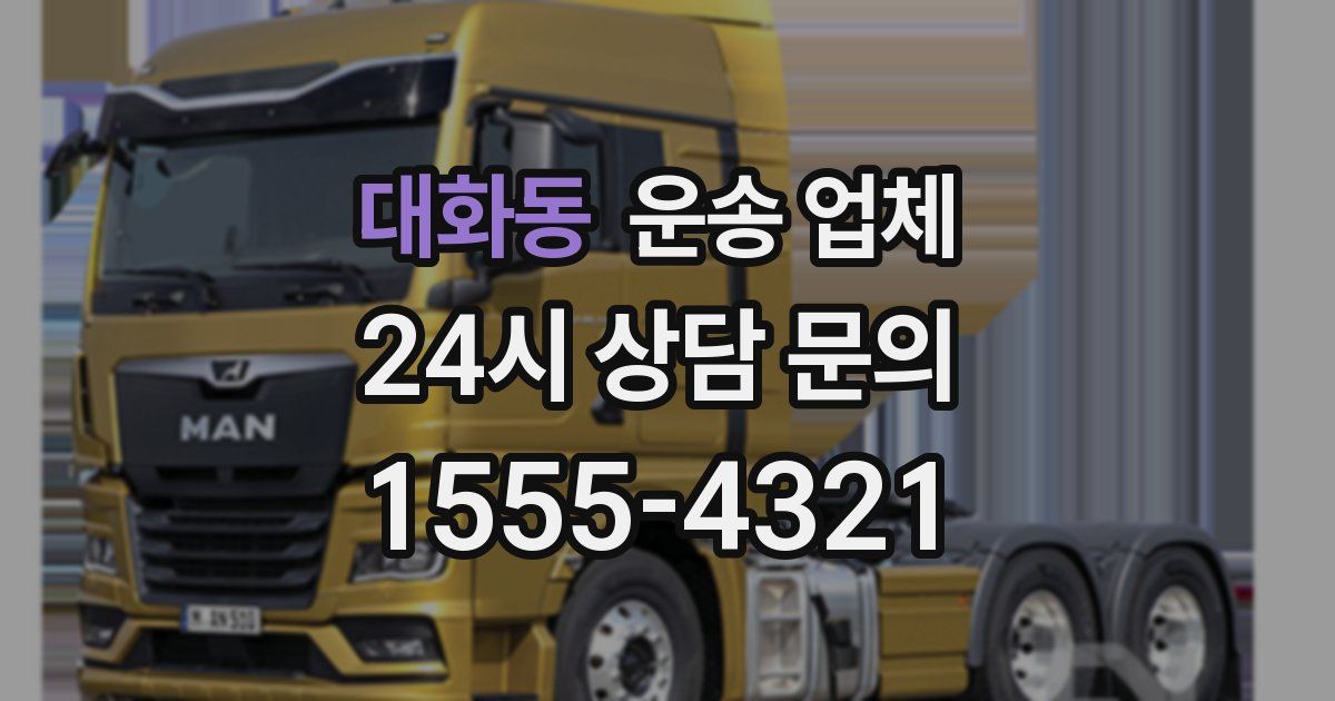 대화동 운송 업체