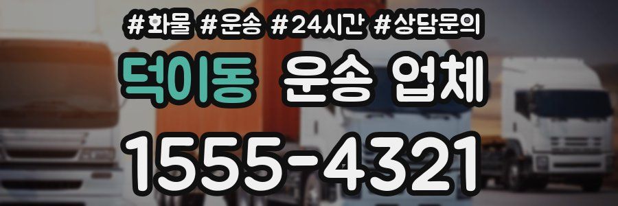 덕이동 운송 업체