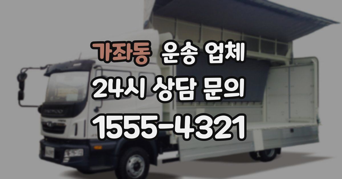 가좌동 운송 업체